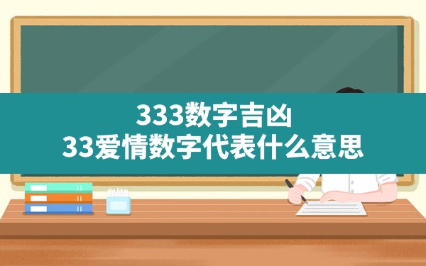 333数字吉凶,33爱情数字代表什么意思 - 一测网