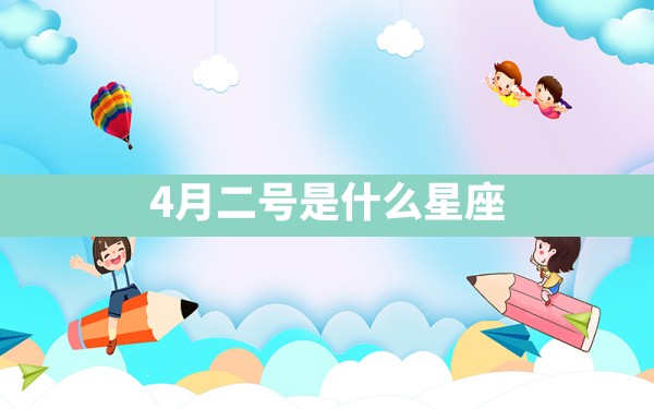 4月二号是什么星座 - 一测网