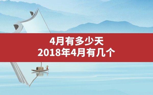 4月有多少天,2018年4月有几个工作日4月份休息几天 - 一测网