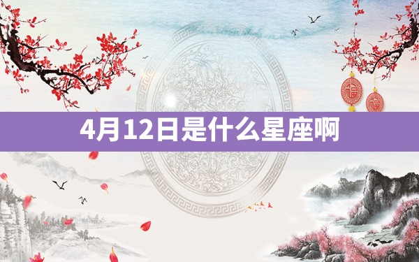 4月12日是什么星座啊 - 一测网