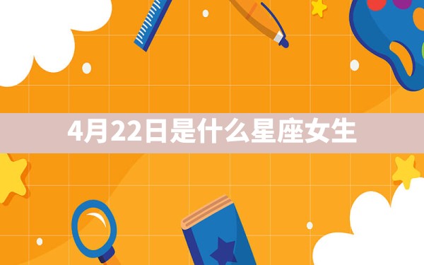 4月22日是什么星座女生 - 一测网