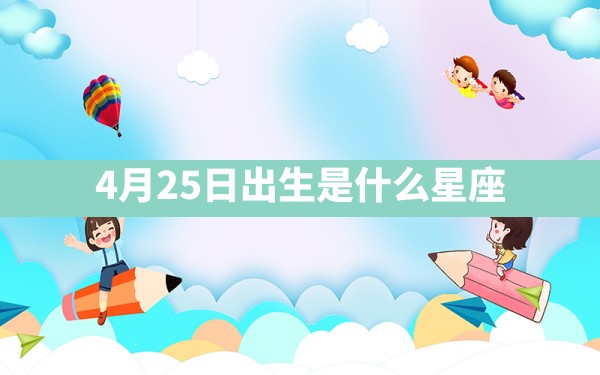 4月25日出生是什么星座 - 一测网