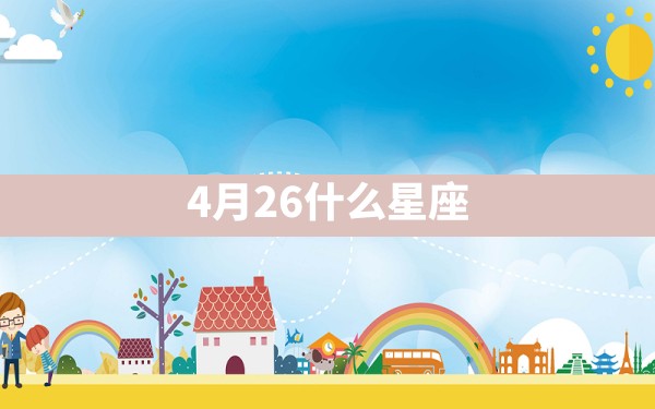 4月26什么星座 - 一测网