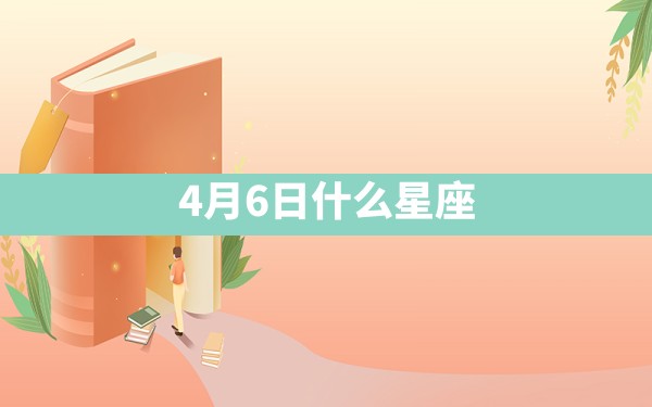 4月6日什么星座 - 一测网