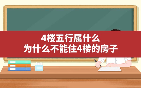 4楼五行属什么,为什么不能住4楼的房子 - 一测网