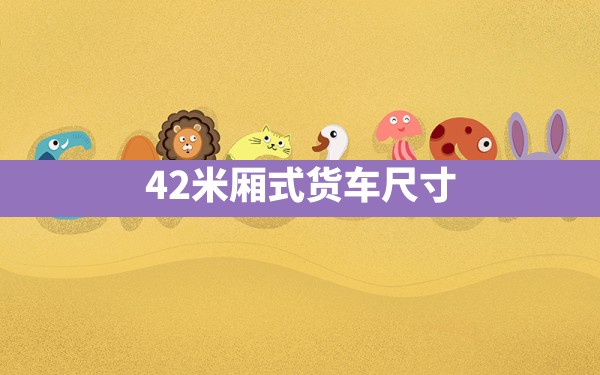 4.2米厢式货车尺寸 - 一测网