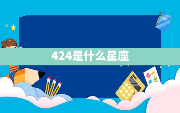 4.24是什么星座 - 一测网