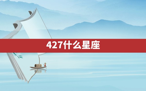 4.27什么星座 - 一测网