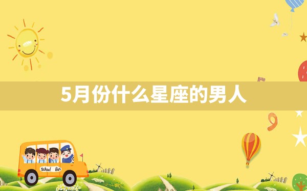 5月份什么星座的男人 - 一测网