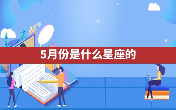 5月份是什么星座的 - 一测网