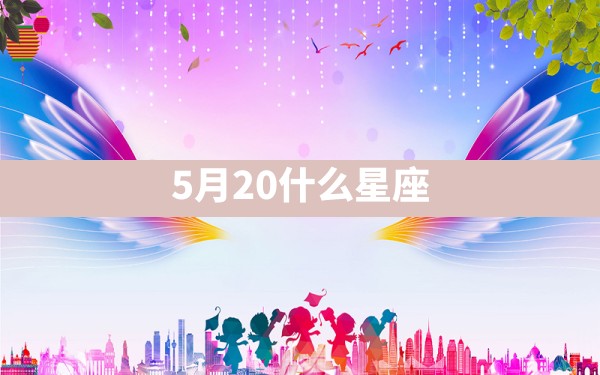 5月20什么星座 - 一测网