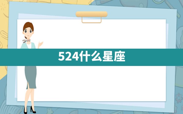 5.24什么星座 - 一测网