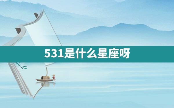 5.31是什么星座呀 - 一测网