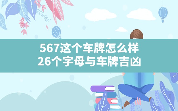 567这个车牌怎么样,26个字母与车牌吉凶 - 一测网