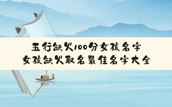 八字缺金名字补金可以吗