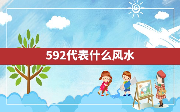 592代表什么风水 - 一测网