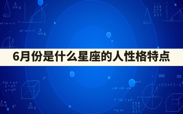 6月份是什么星座的人性格特点 - 一测网