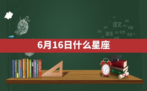 6月16日什么星座 - 一测网