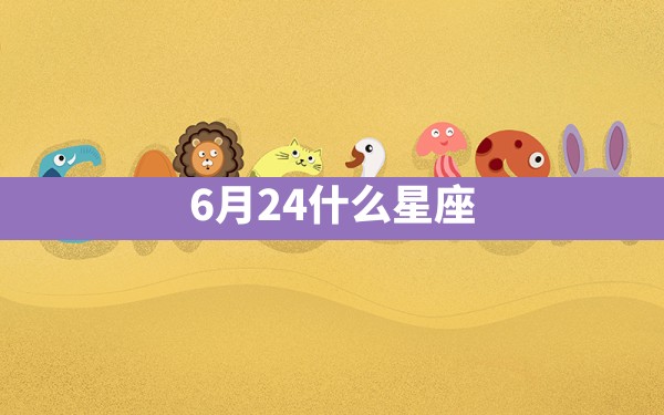 6月24什么星座 - 一测网