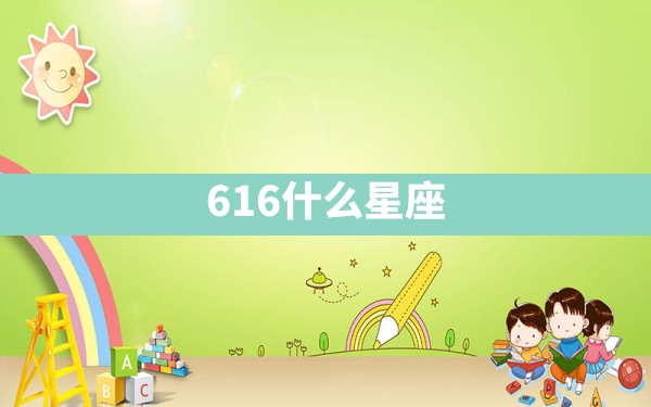 6.16什么星座 - 一测网