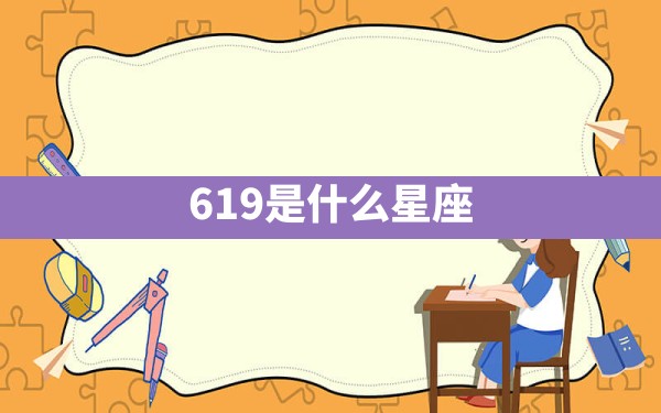 6.19是什么星座 - 一测网