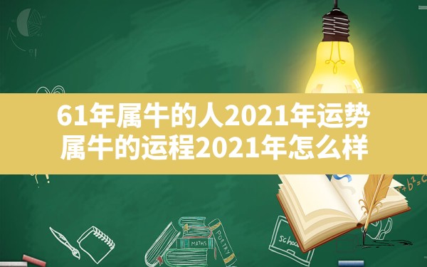 61年属牛的人2021年运势,属牛的运程2021年怎么样 - 一测网