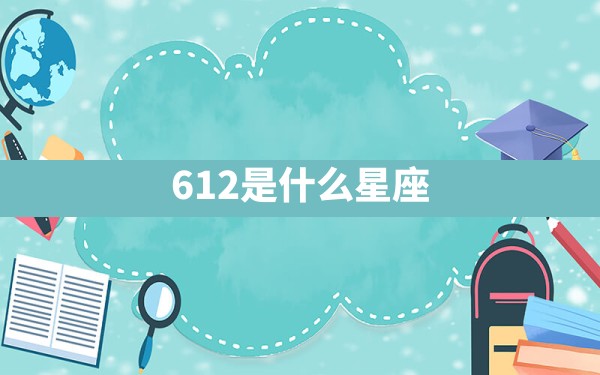 612是什么星座 - 一测网