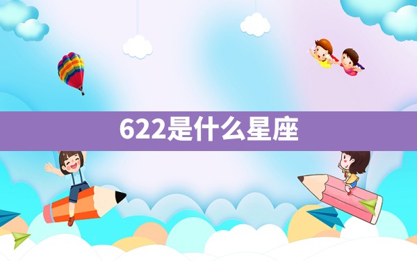 622是什么星座 - 一测网