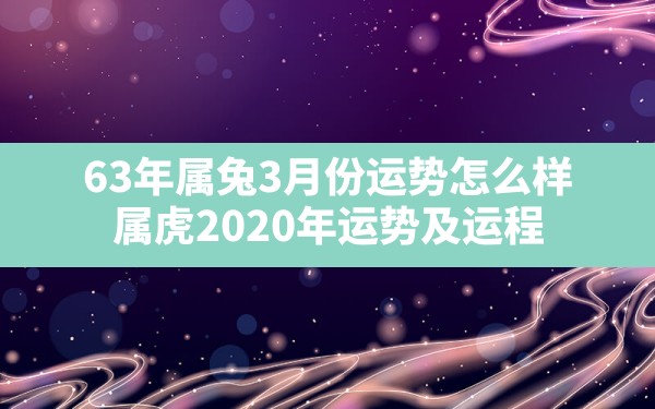 63年属兔3月份运势怎么样(属虎2020年运势及运程) - 一测网