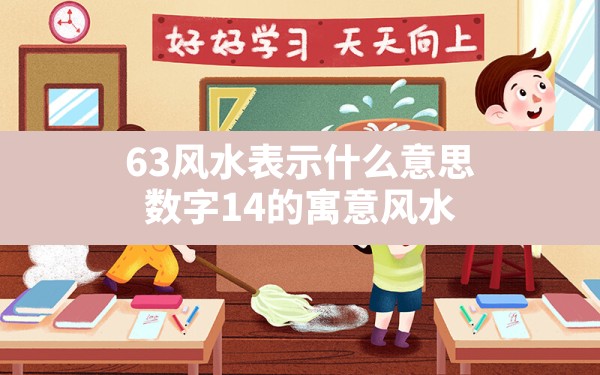 63风水表示什么意思,数字14的寓意风水 - 一测网