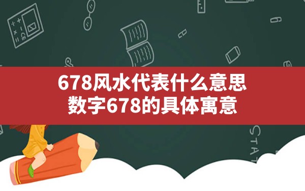 678风水代表什么意思(数字678的具体寓意) - 一测网