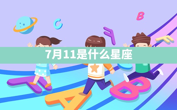 7月11是什么星座 - 一测网