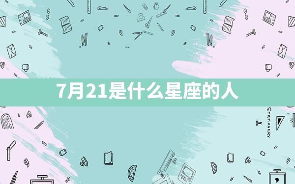 7月21是什么星座的人 - 一测网