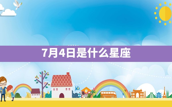 7月4日是什么星座 - 一测网