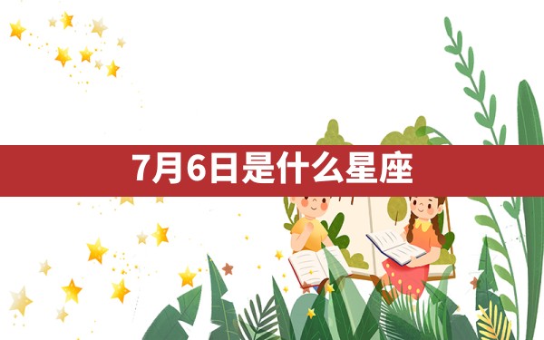 7月6日是什么星座 - 一测网