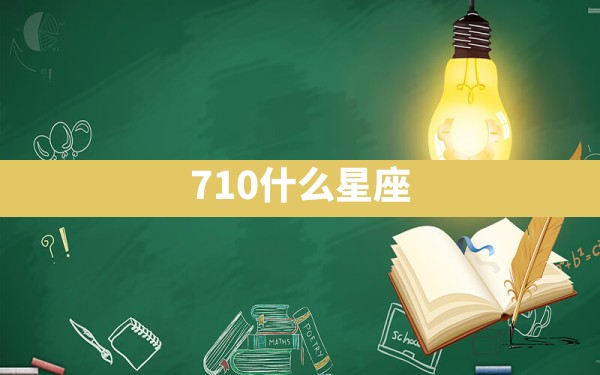 7.10什么星座 - 一测网