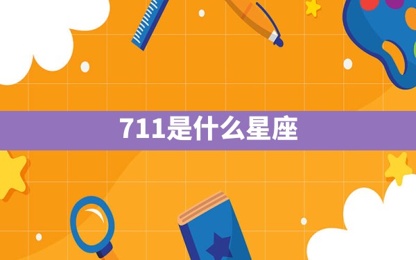 7.11是什么星座 - 一测网