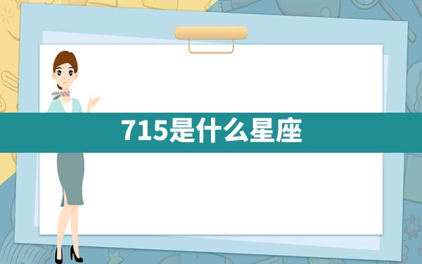 7.15是什么星座 - 一测网