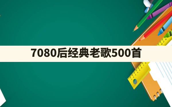 70 80后经典老歌500首 - 一测网