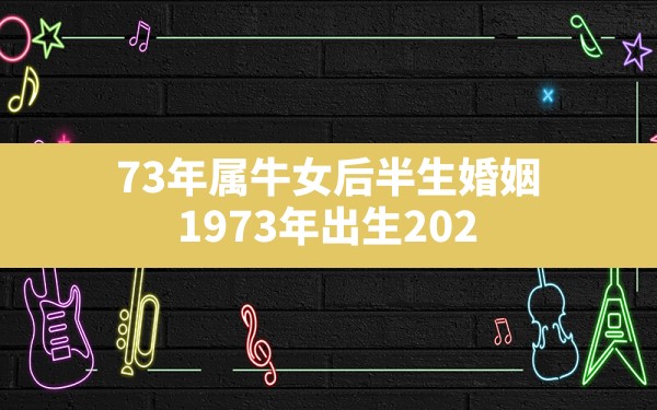 73年属牛女后半生婚姻,1973年出生2021年属牛人的全年运势 - 一测网