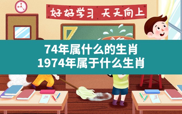 74年属什么的生肖,1974年属于什么生肖 - 一测网