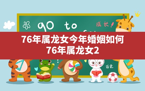 76年属龙女今年婚姻如何(76年属龙女2024年感情状况) - 一测网