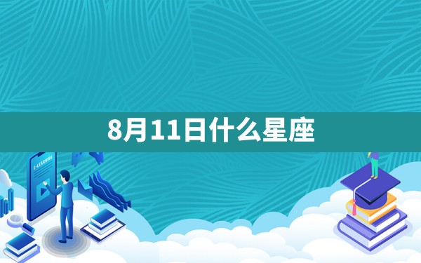 8月11日什么星座 - 一测网