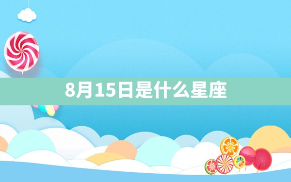 8月15日是什么星座? - 一测网