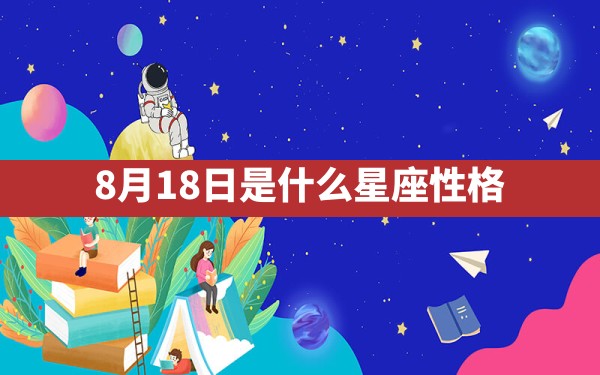 8月18日是什么星座性格 - 一测网