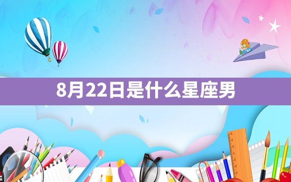 8月22日是什么星座男 - 一测网