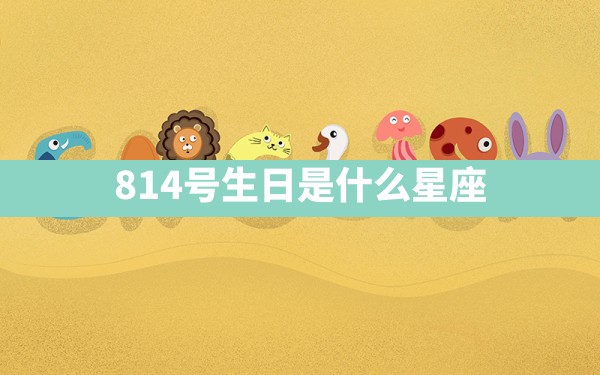 8.14号生日是什么星座 - 一测网