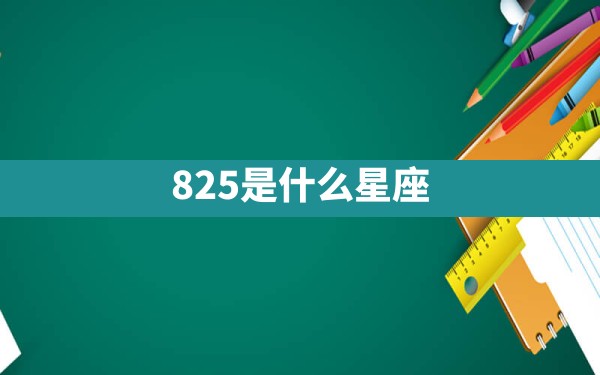 8.25是什么星座 - 一测网