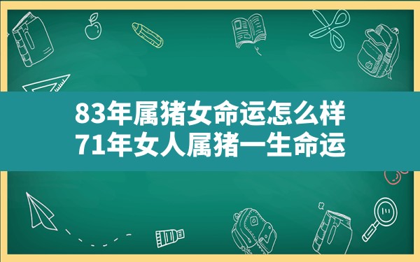 83年属猪女命运怎么样(71年女人属猪一生命运) - 一测网