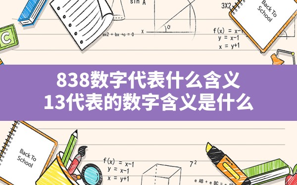 838数字代表什么含义,13代表的数字含义是什么 - 一测网